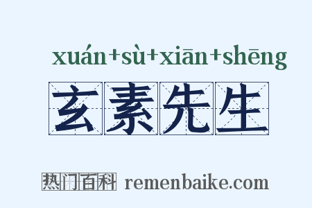 玄素先生是什么意思的图片